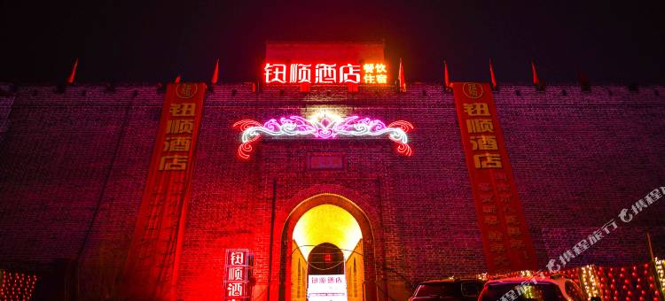 大同钮顺酒店(大同古城和阳东门店)图片