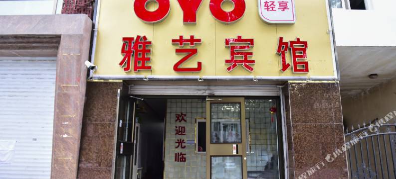 OYO银川雅艺宾馆图片