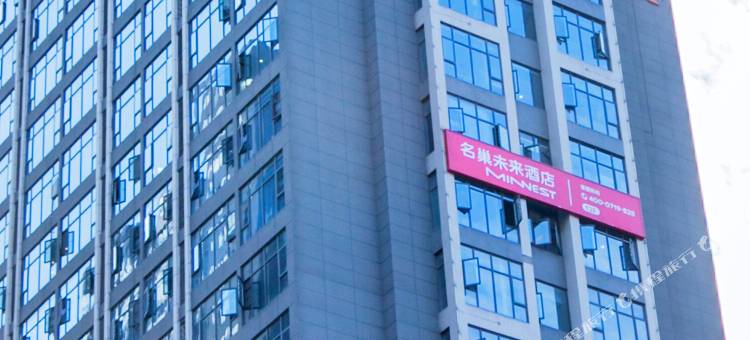 名巢未来酒店(上海路汉江师范学院店)图片