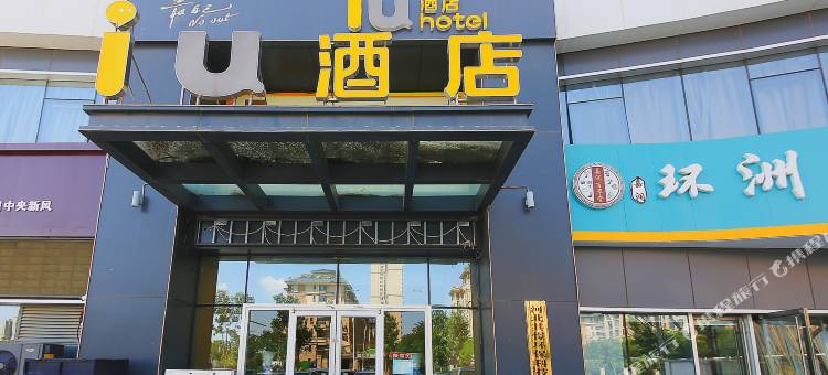 IU酒店(石家庄天山海世界省四院东院店)图片