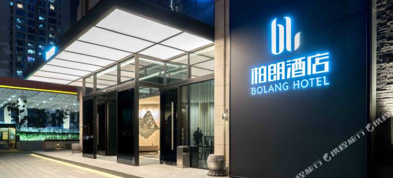 柏朗酒店(西安高新店)图片
