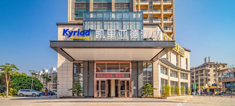 凯里亚德酒店(河源客家文化公园店)图片