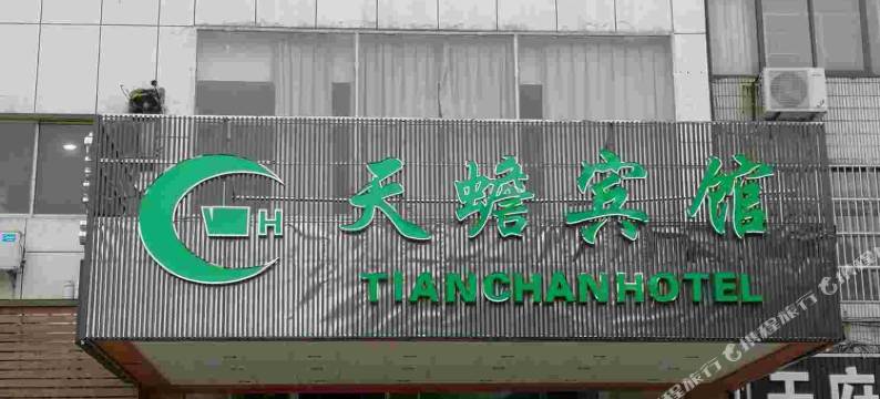 宜兴天蟾宾馆图片