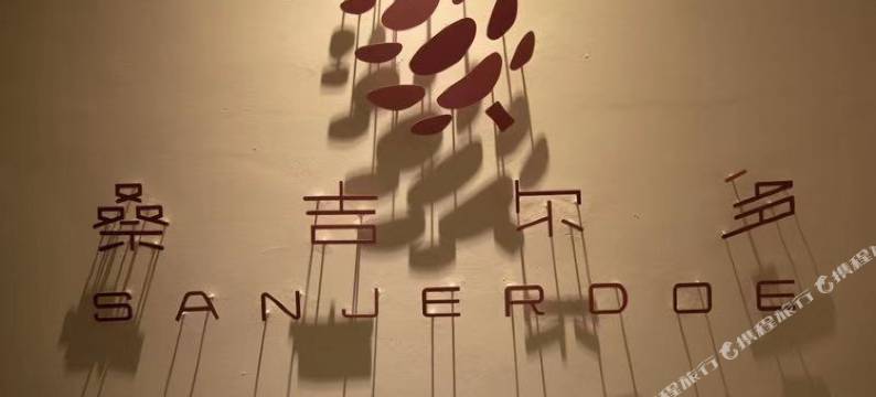 三亚桑吉尔多客栈图片