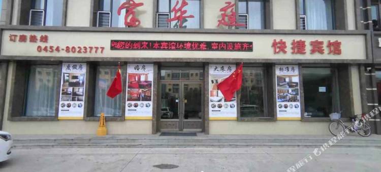 汤原富华庭快捷宾馆图片