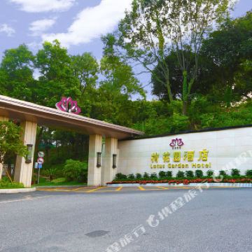 韶关荷花园酒店