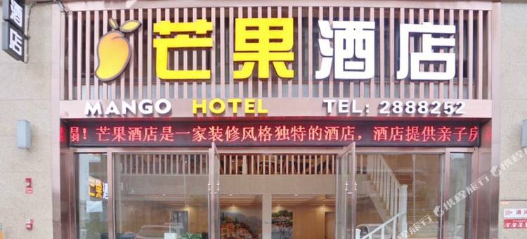 芒果酒店(广安火车南站店)图片