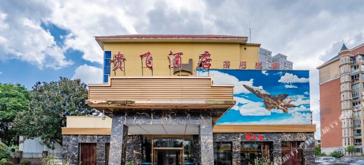 安顺贵飞酒店图片
