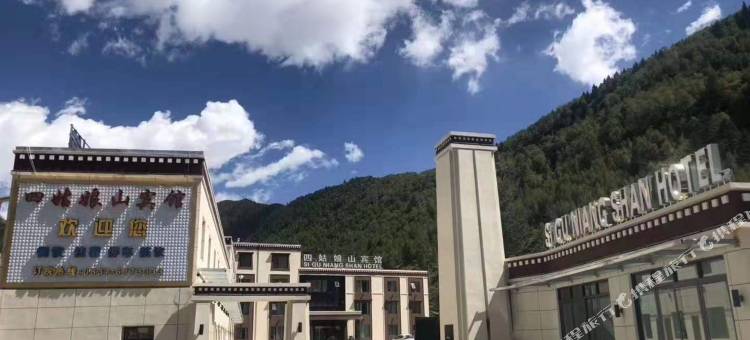四姑娘山宾馆(长坪沟景区店)图片