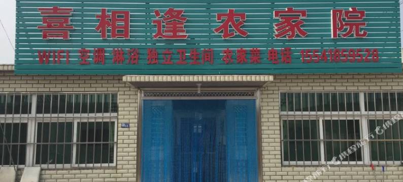兴城喜相逢农家院(钓鱼台路分店)图片