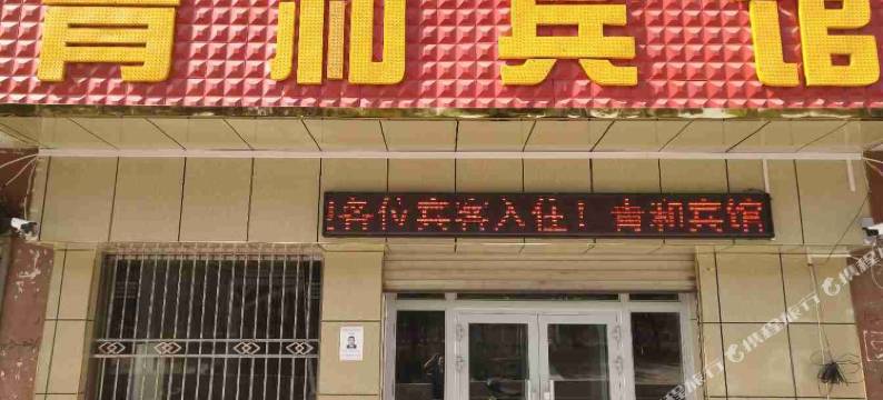 巴楚青和宾馆图片