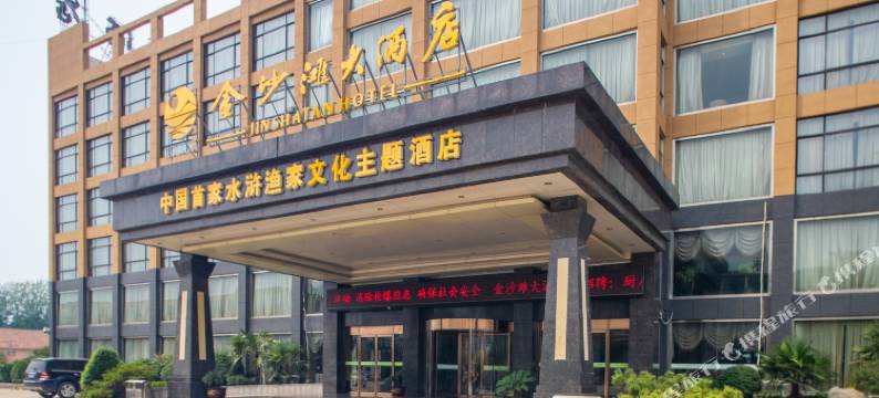 梁山金沙滩大酒店图片