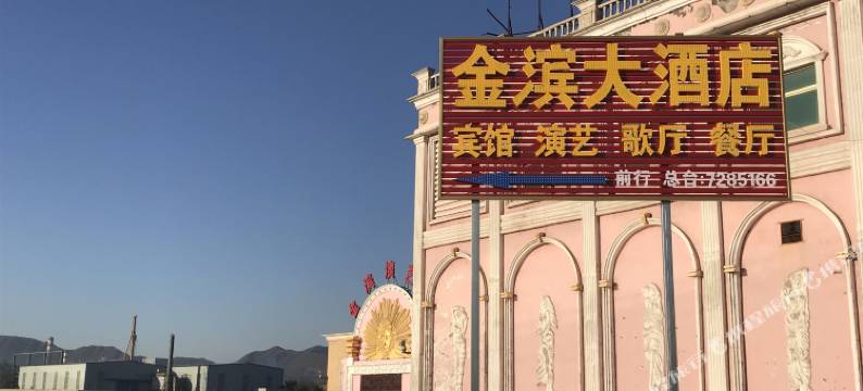 迁安金滨大酒店图片
