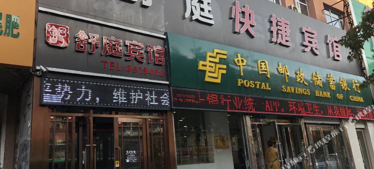 肇州舒庭快捷宾馆图片