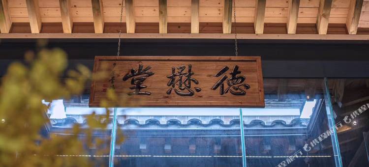南平武夷山德懋堂度假村图片