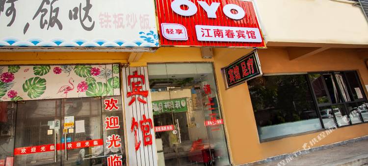 OYO淮安江南春宾馆图片