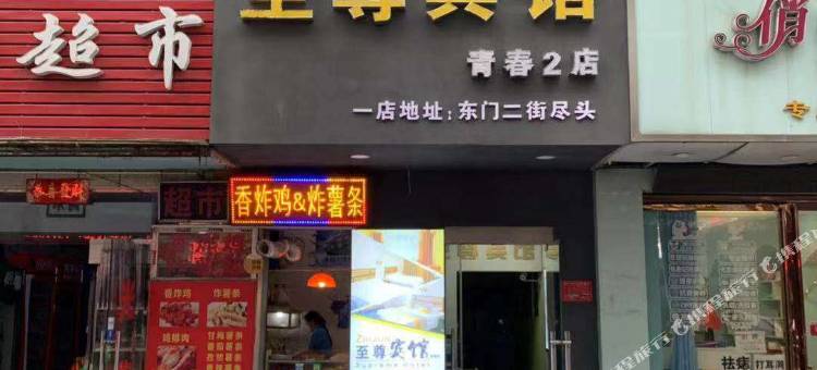至尊宾馆(信阳师范学院店)图片