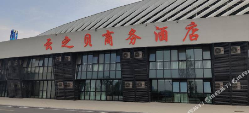 青岛云之贝商务酒店(青岛市民健身中心店)图片