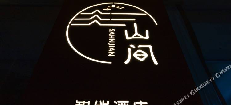 花水湾山间智能酒店图片