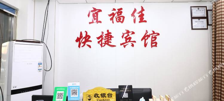沈阳宜福佳快捷宾馆图片