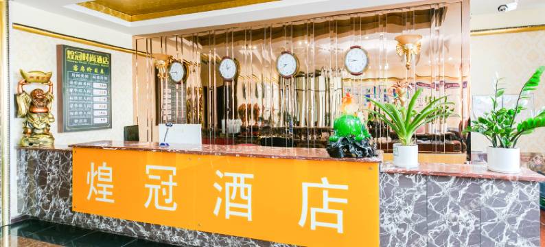 泸州煌冠时尚酒店图片