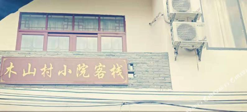 阳朔木山村小院客栈图片