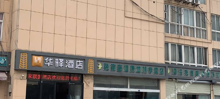 华驿酒店(泗洪商贸广场店)图片