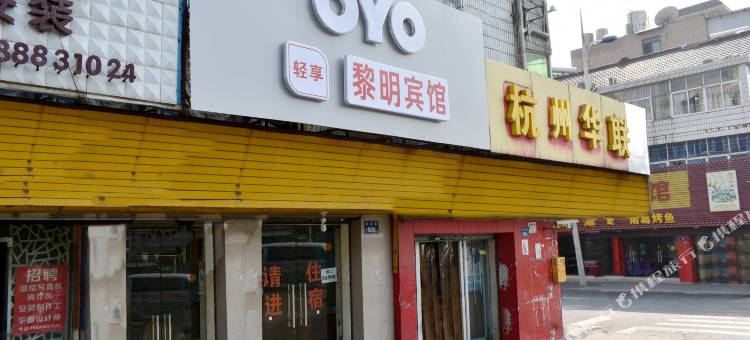 杭州黎明宾馆图片