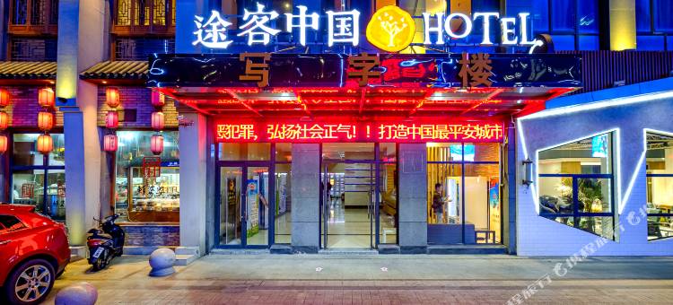 途客中国酒店(富泰世界城店)图片