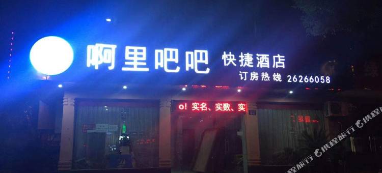 杭州啊里吧吧快捷酒店图片