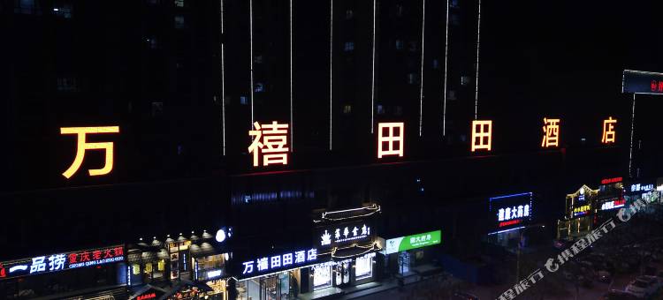 沈阳万禧田田酒店图片