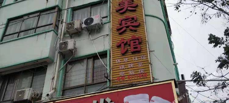 鹿邑华美宾馆图片