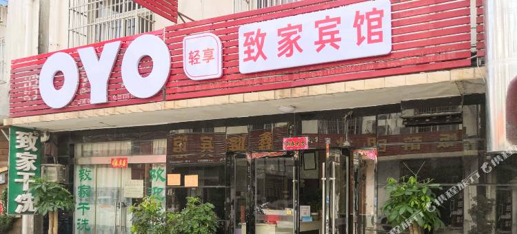 OYO宣城致家宾馆图片