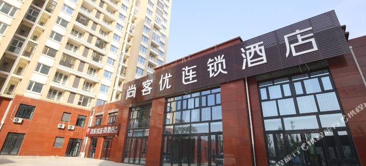 尚客优酒店(张家口宣化高铁站店)图片