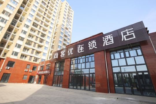 尚客优连锁酒店张家口宣化高铁站店