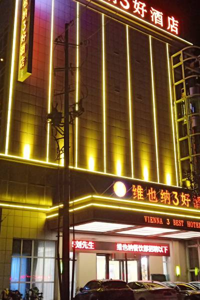 维也纳3好酒店(东阿府前街店)图片