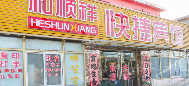 青岛和顺祥宾馆(农业大学地铁站店)图片