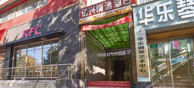 亿兴精选酒店(北京南站店)图片
