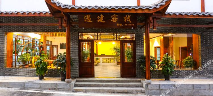 张家界遇建客栈图片