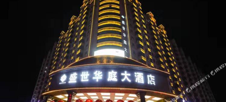 绥化盛世华庭大酒店图片