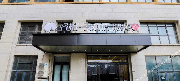 如家睿柏·云酒店(开封博物馆万达广场店)图片