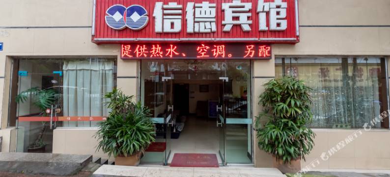 自贡信德宾馆图片