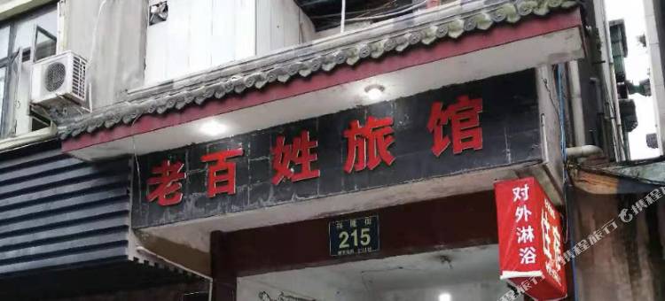 峨眉山老百姓旅馆图片