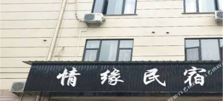 情缘民宿(横店梦幻谷店)图片