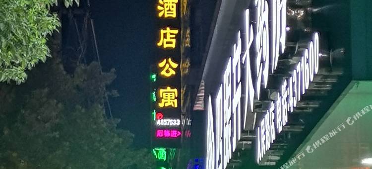 耒阳宜居酒店公寓图片