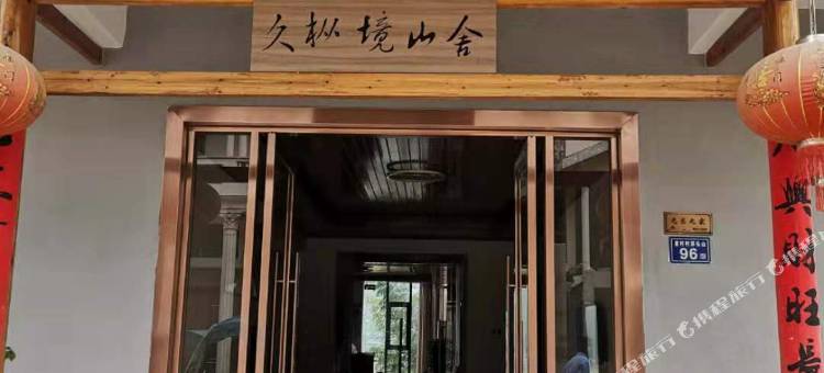 武夷山久枞境山舍(九曲溪竹筏码头店)图片