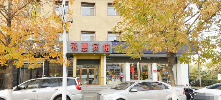 沈阳承惠宾馆图片