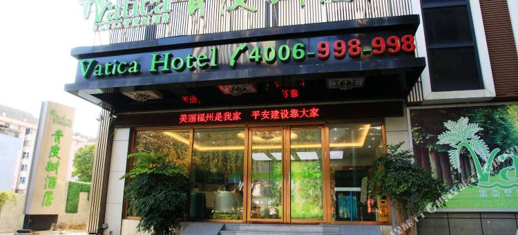 青皮树酒店(福州三坊七巷华润万象城店)图片