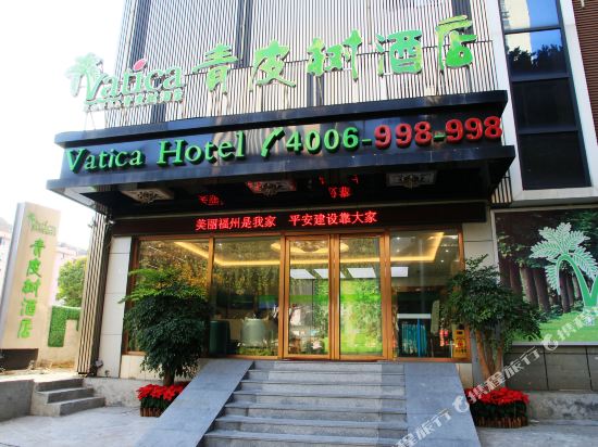 青皮树酒店(福州西二环北路三坊七巷店)