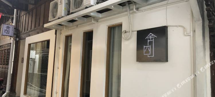 都江堰四舍民宿图片